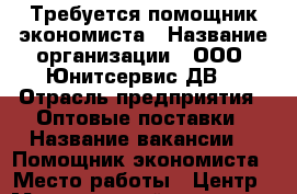 Требуется помощник экономиста › Название организации ­ ООО “Юнитсервис-ДВ“ › Отрасль предприятия ­ Оптовые поставки › Название вакансии ­  Помощник экономиста › Место работы ­ Центр › Минимальный оклад ­ 42 000 › Максимальный оклад ­ 45 000 › Возраст от ­ 18 - Приморский край, Владивосток г. Работа » Вакансии   